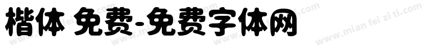 楷体 免费字体转换